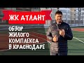 Обзор ЖК Атлант в Краснодаре. ЖК Атлант цены, планировки.