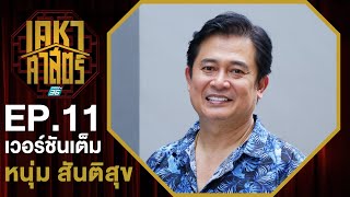 เคหาศาสตร์ EP11 : เปิดบ้านหลังใหม่ หนุ่ม สันติสุข พรหมศิริ (full version)