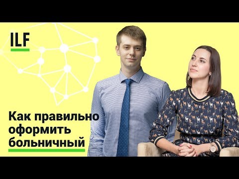 Как оформляют больничный