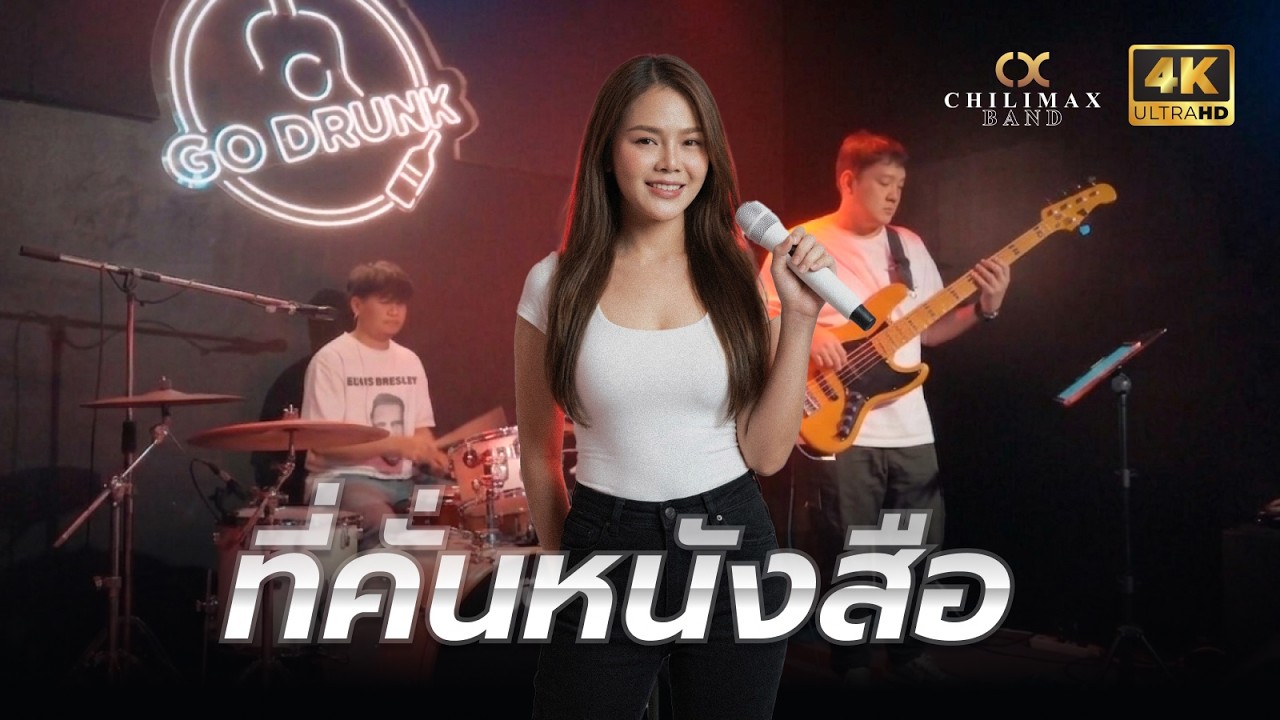 เพลงสะบายๆ ชิลๆ | Chilimax Band | ดนตรีสดร้านเหล้า