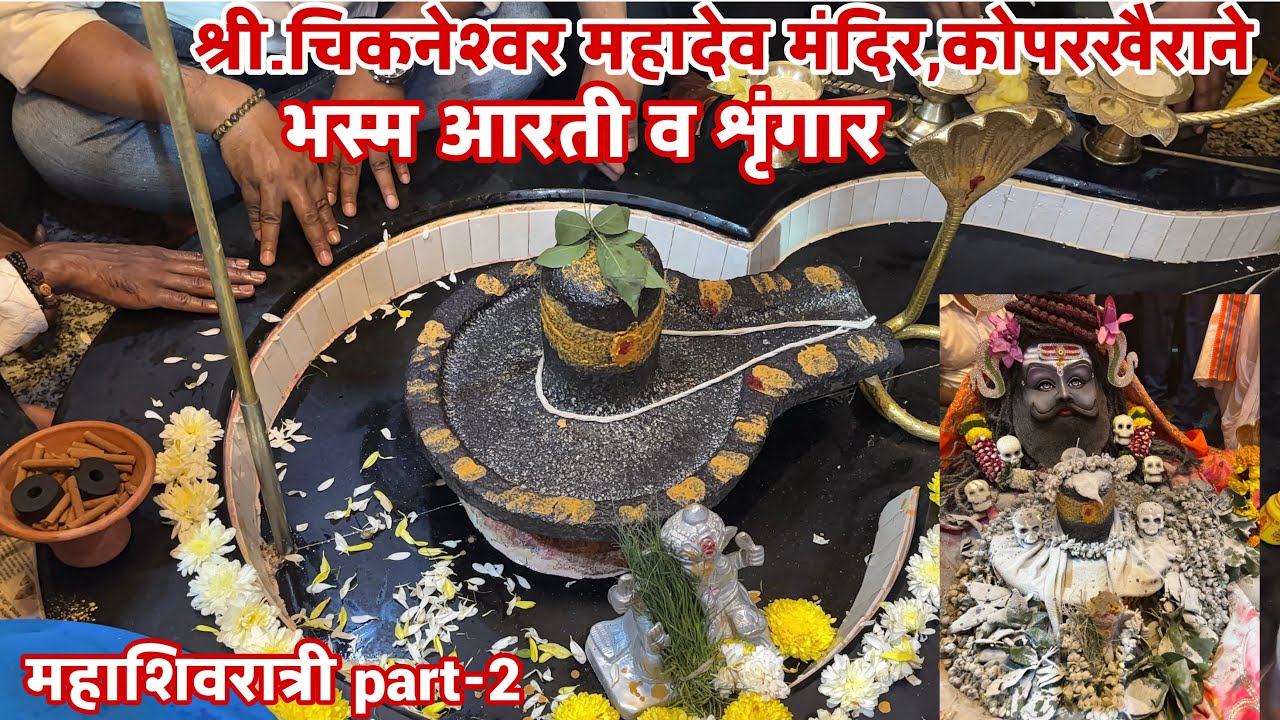 Part-2|| भस्म आरती व शृंगार || चिकनेश्वर महादेव मंदिर,कोपरखैरणे|| #harharmahadev 
