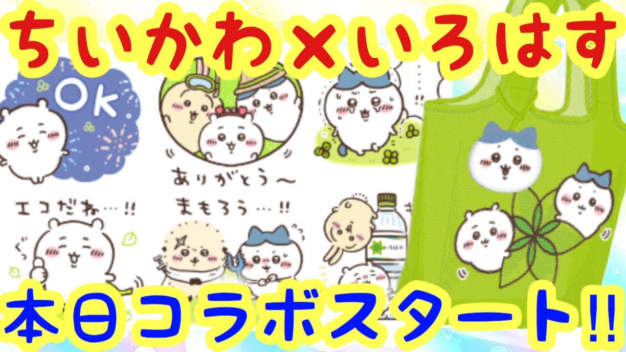 Chiikawa] ILOHASU collaboration starts today, August 8th (Monday