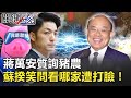 【萊豬爭議】囂張跋扈踢鐵板！ 蔣萬安質詢豬農蘇貞昌笑問你看哪一家遭打臉！【關鍵時刻】20201201-3 劉寶傑 李正皓