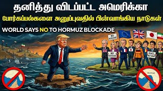 அமெரிக்க அதிபரை தனித்து விட்ட உலக நாடுகள் |ஹோர்முஸ் வழித்தடத்தில் களமிறங்க தயாராக இல்லை-ஜப்பான்