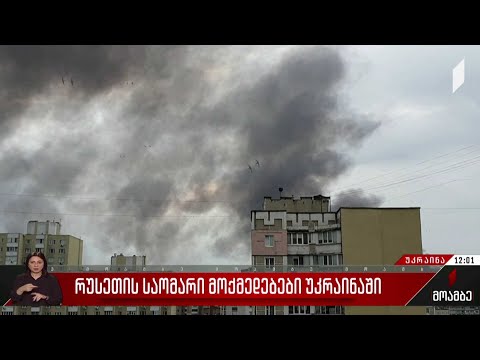 უკრაინაში ომის 107-ე დღეს ქვეყნის სხვადასხვა ნაწილში ისევ აფეთქებების ხმა ისმის