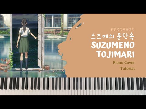 Suzume(すずめ） (Easy intermediate) - Suzumeno Tojomari OST