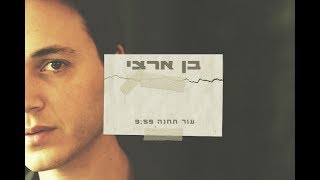 בן ארצי - עוד תחנה chords