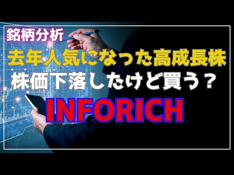 【INFORICH】去年の人気株 高成長でも株価下落しているインフォリッチを買って良いか最新の決算で分析/グロース株