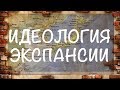 Голая история Японии - Идеология Экспансии