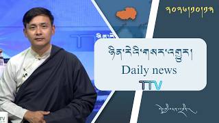 བོད་ཀྱི་བརྙན་འཕྲིན་གྱི་ཉིན་རེའི་གསར་འགྱུར། ༢༠༢༦།༡༠།༡༣ 𝑻𝒊𝒃𝒆𝒕 𝑻𝑽 𝑫𝒂𝒊𝒍𝒚 𝑵𝒆𝒘𝒔– Oct. 13, 2026