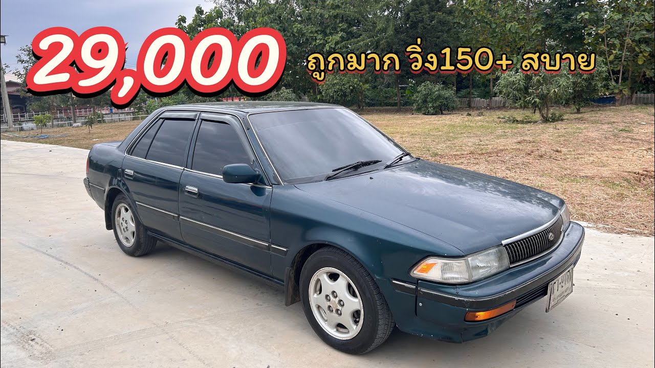 ❌ขายแล้ว❌โตโยต้า โคโลน่า Gl 2.0cc 3s เกียร์ออโต้ ปี1992 น่าใช้สุดๆ 29,000 ถูกกว่ามอไซค์อีก ไปรับชม..