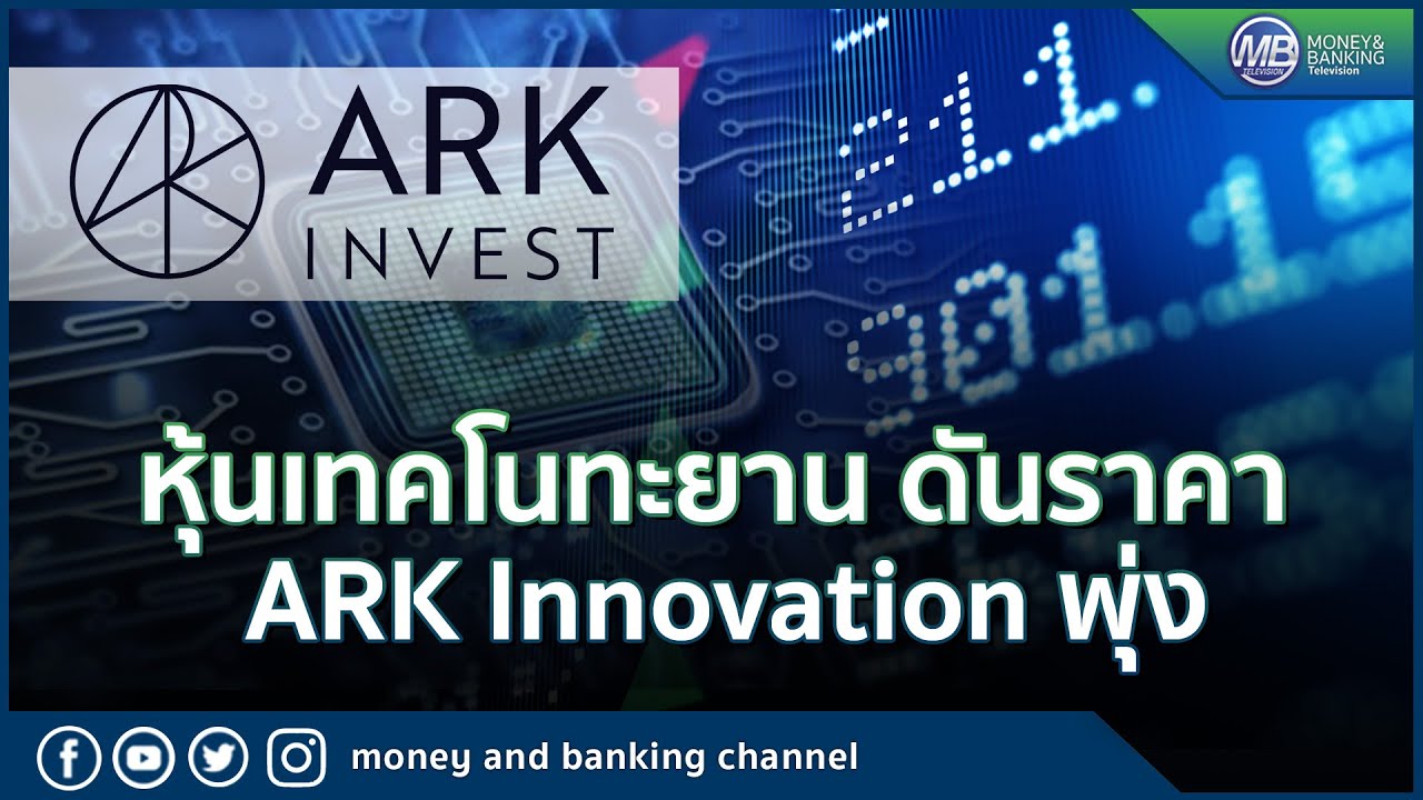 หุ้นเทคโนทะยาน ดัน ราคา ARK Innovation พุ่งแรง