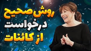 اینجوری درخواست کن، تا کائنات سه سوته بهت پاسخ بده