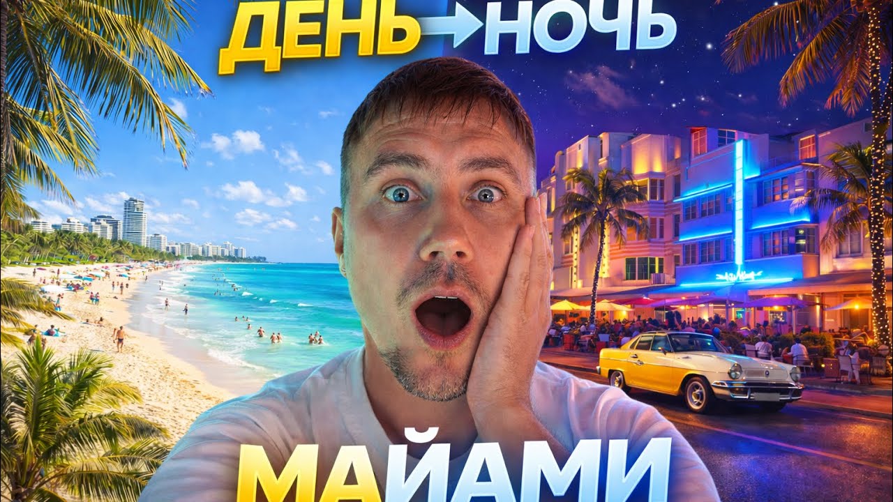 ДЕНЬ → НОЧЬ В МАЙАМИ | пляж, South Beach и неоновый Ocean Drive