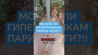 МОЖНО ЛИ ГИПЕРТОНИКАМ ПАРИТЬ НОГИ?!!