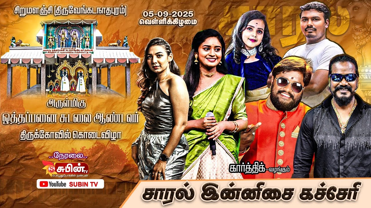 🔴Live🔴 #SUBIN_TV சாரல் இன்னிசை கச்சேரி || சிறுமளஞ்சி || அருள்மிகு ஒத்தப்பனை சுடலை ஆண்டவர் கோவில்