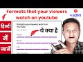 formats that your viewers watch on youtube | formats that your viewers watch on youtube kya hai