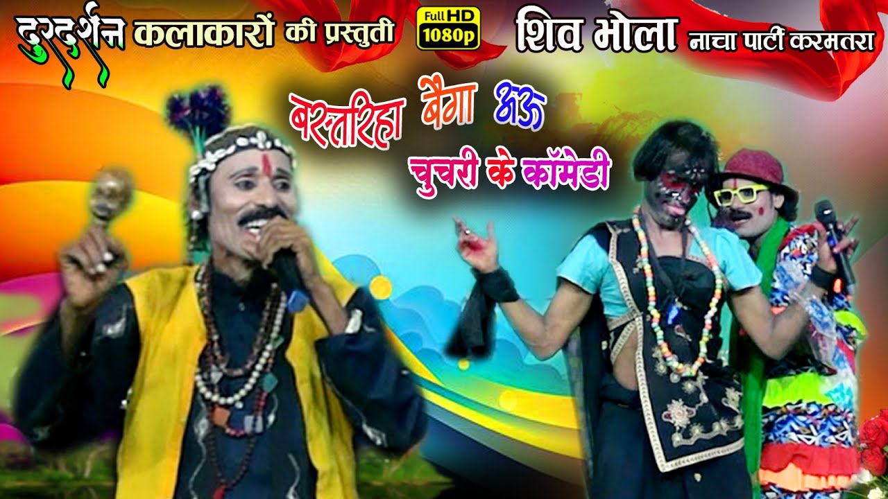 बस्तरिहा बैगा अऊ चुचरी के फूल कॉमेडी // शिव भोला नाचा पार्टी करमतरा // फूल भाग