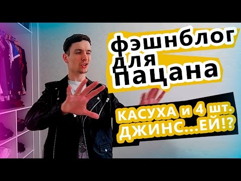 КАСУХА и НОВЫЕ ДЖИНСЫ - Модный Блог Для Пацана