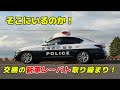 見落とし注意！ 新車レーパトが待ち構える速度取り締まり！