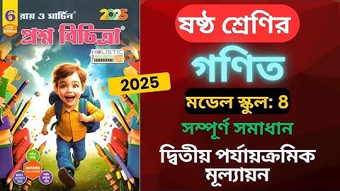 Class 6 Math 2nd Unit Test / Ray and Martin Prashna Bichitra 2025 Model 8