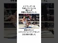 メイウェザーの名言に関する雑学#shorts