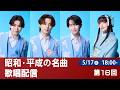 風水ノ里恒彦がお届けする昭和・平成の名曲歌唱配信 | 第16回 | ミスタートロットジャパン