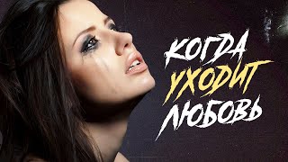 КОГДА УХОДИТ ЛЮБОВЬ... - Золотые Хиты 1990-2010 | Грустные Истории Любви | Песни на Все Времена 12+