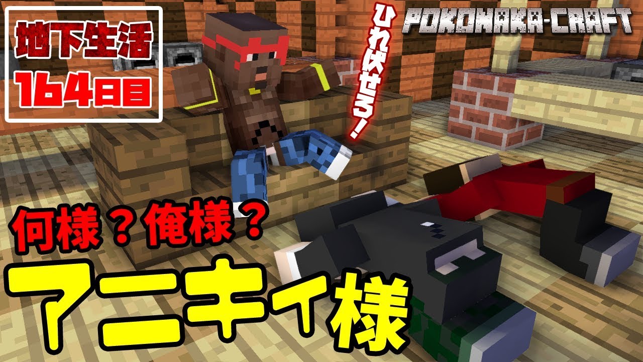 マインクラフト アニキィ様降臨 地下生活164日目 ぽこなかくら 414 Youtube マインクラフト アニキィ様降臨 地下生活164日目 ぽこなかくら 414 Youtube