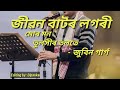 | Mur Mon Tulokhir Tolote || Jibon Bator Logori || Zubeen Garg || Lyrics Song || Assamese Song | Mp3 Song