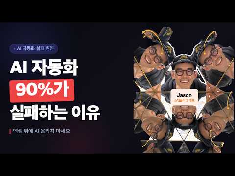 AI 자동화, 90%가 실패하는 이유 (엑셀 위에 AI 올리지 마세요)
