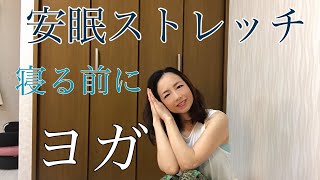 【安眠効果】9-minおやすみ前に緊張を緩めストレッチ.呼吸.リラックス