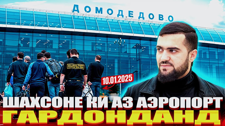Шахсоне Ки Аз Аэропорт Гардонданд Депортация Ва Ё Боз Омада Метавонанд ? / 10.01.2025 / Абдулло Тч