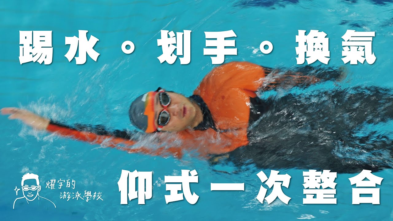 仰式踢水、划手換氣 原來整合這麼重要『基礎仰式教學』EP3
