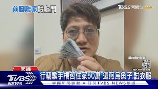 這麼大膽!行竊歌手楊哲住家50萬 賊還做這種事~ |TVBS新聞@TVBSNEWS01