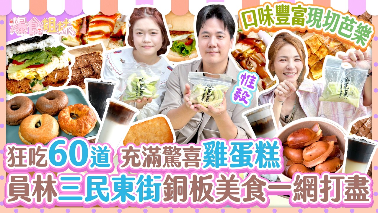 CP值超高蔬食早午餐、充滿驚喜雞蛋糕、口味豐富現切芭樂🍽️員林三民東街銅板美食一網打盡💥