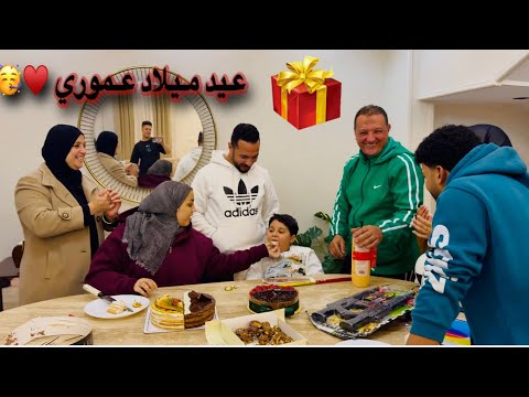 عيد ميلاد عمر التاسع عملناها حلفة كبيرة مش هتصدقوا حصل ايه 