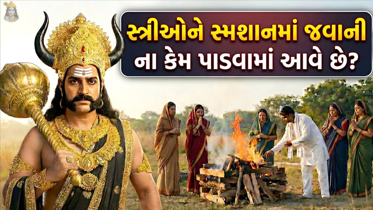 સ્ત્રીઓને સ્મશાનમાં જવાની ના કેમ પાડવામાં આવે છે? યમરાજે જણાવ્યું આ ભયાનક સત્ય | Hindu Dharma Secret