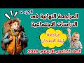 مراجعة الدراسات الاجتماعية للصف الخامس الابتدائى مراجعة ليلة الامتحان المراجعة النهائية