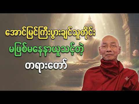 အောင်မြင် ကြီးပွါးချင်သူတိုင်း မဖြစ်မနေ နာယူသင့်တဲ့ တရားတော် #ပါချုပ်ဆရာတော်ဘုရားကြီး တရားတော်များ
