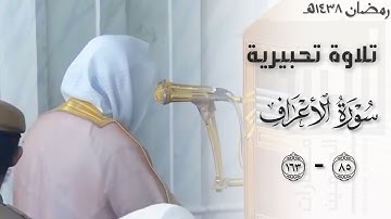 تلاوة تحبيرية من سورة الأعراف للقارئ محمد خليل قارئ - رحمه الله - | من ليالي رمضان ١٤٣٨ هـ