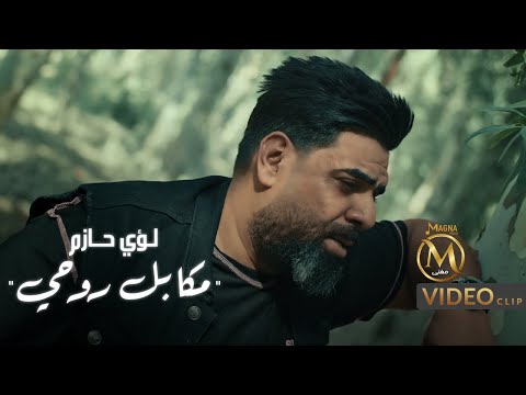 لؤي حازم مكابل روحي فيديو كليب حصري Loay Hazem Mkabel Rohe EXCLUSIVE