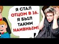 Я стал отцом в 16. Я был таким наивным! Реакция Это жизнь Я стал отцом в 16 лет