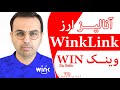 WinkLink تحلیل و بررسی ارز دیجیتال وینک با جزییات 