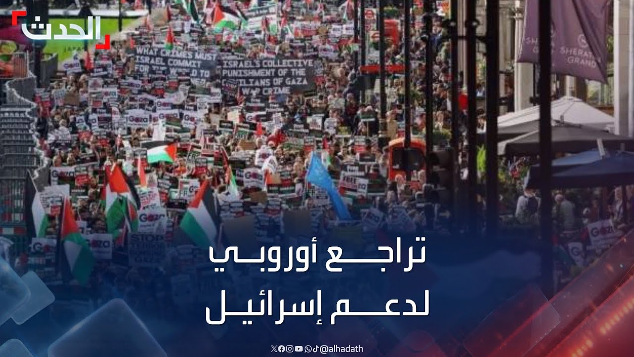الدول الأوروبية تتراجع عن دعم إسرائيل تحت ضغط التظاهرات