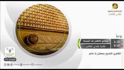 تلاوة من سورة المؤمنون للقارئ جمعان باعامر ضمن فقرة هدى للناس من برنامج بك أصبحنا بإذاعة القرآن الكر