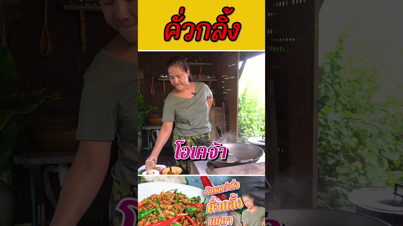 คั่วกลิ้ง มันซิ่งมากกกกกกกกกกกก #กับข้าวกับตา #เชฟตุ๊กตา #อาหารไทย #foodie #food#คั่วกลิ้ง