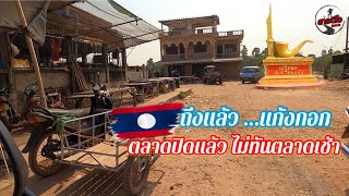 ep87 สะหวันนะเขต ตอน8 ตลาดวายไปไม่ทัน ตลาดแก้งกอก เมืองจำพอน / เที่ยวลาว วิถีลาว