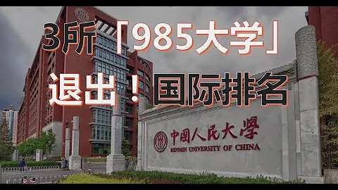 多所985大學退出「國際高校」排名，中國人大首當其衝！ - 天天要聞