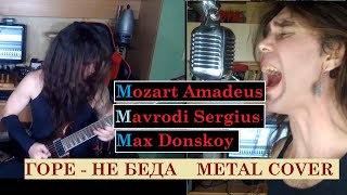 МММ Сергей Мавроди -Горе не беда MOZART - Турецкий Марш Metal Cover by DONSKOY